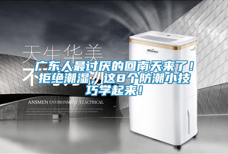 廣東人最討厭的回南天來了！拒絕潮濕，這8個防潮小技巧學起來！