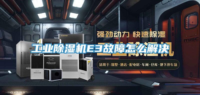 工業91看片网站E3故障怎麽解決