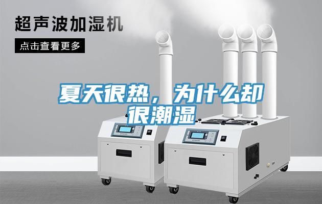 夏天很熱，為什麽卻很潮濕