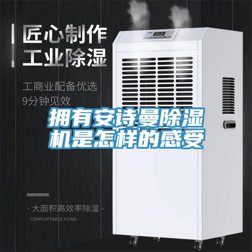 擁有91看片免费下载91看片网站是怎樣的感受