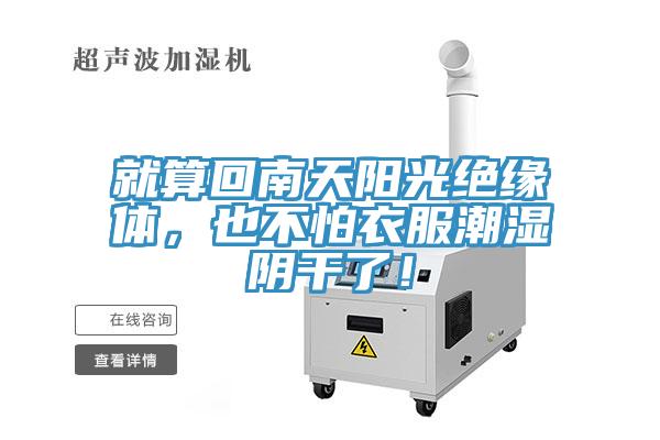 就算回南天陽光絕緣體，也不怕衣服潮濕陰幹了！
