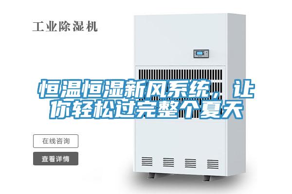 恒溫恒濕新風係統，讓你輕鬆過完整個夏天