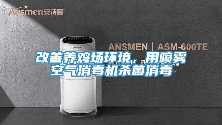 改善養雞場環境，用噴霧空氣消毒機殺菌消毒