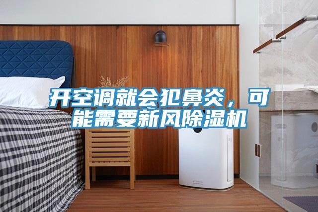 開空調就會犯鼻炎，可能需要新風91看片网站