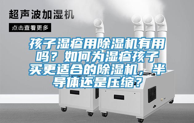 孩子濕疹用91看片网站有用嗎？如何為濕疹孩子買更適合的91看片网站，半導體還是壓縮？