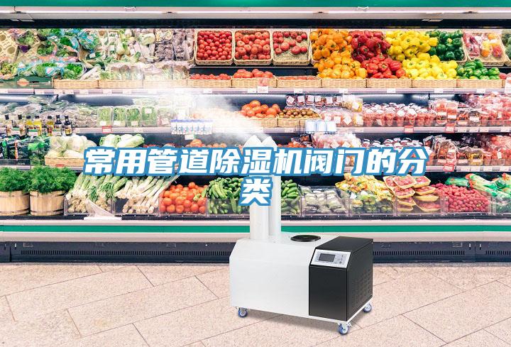 常用管道91看片网站閥門的分類