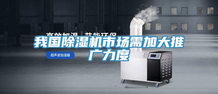我國91看片网站市場需加大推廣力度