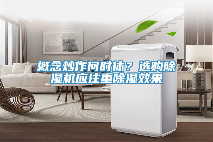 概念炒作何時休？選購91看片网站應注重除濕效果