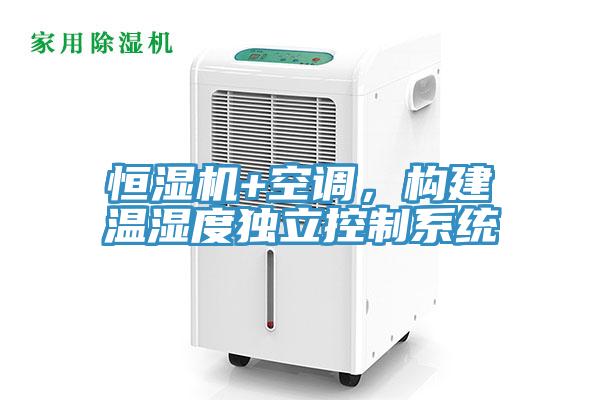 恒濕機+空調，構建溫濕度獨立控製係統