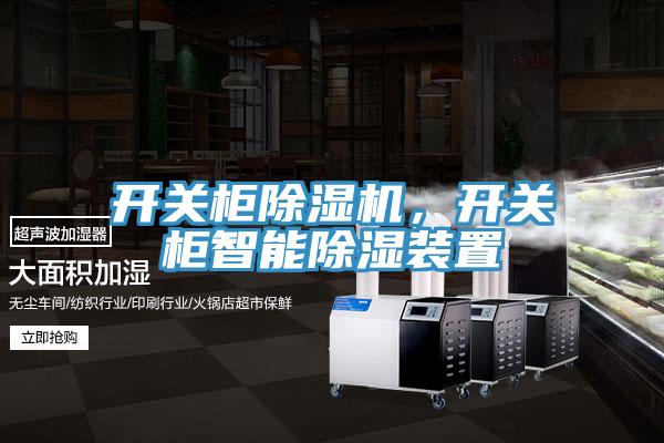 開關櫃91看片网站，開關櫃智能除濕裝置