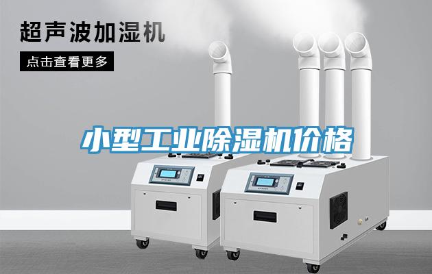 小型工業91看片网站價格