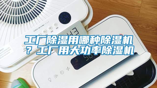 工廠除濕用哪種91看片网站？工廠用大功率91看片网站