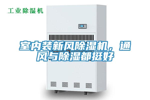 室內裝新風91看片网站，通風與除濕都挺好