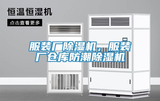 服裝廠91看片网站，服裝廠倉庫防潮91看片网站