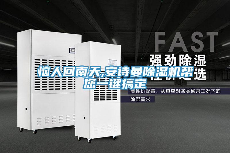 惱人回南天,91看片免费下载91看片网站幫您一鍵搞定