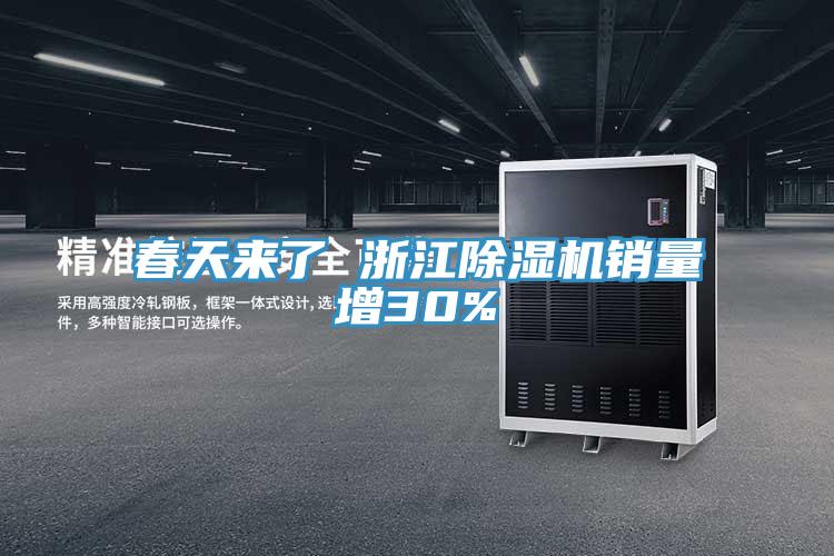 春天來了 浙江91看片网站銷量增30%