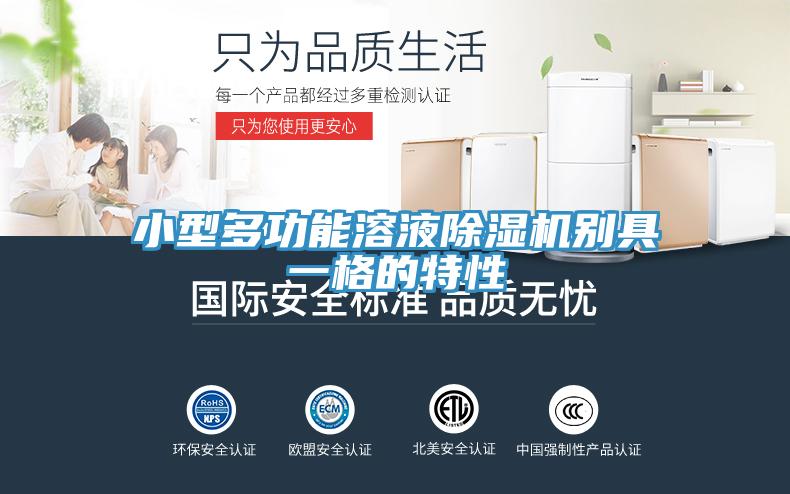 小型多功能溶液91看片网站別具一格的特性