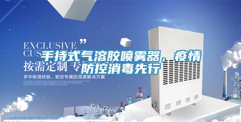 手持式氣溶膠噴霧器，疫情防控消毒先行