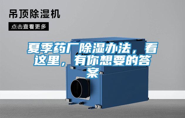 夏季藥廠除濕辦法，看這裏，有你想要的答案