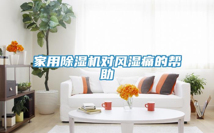 家用91看片网站對風濕痛的幫助