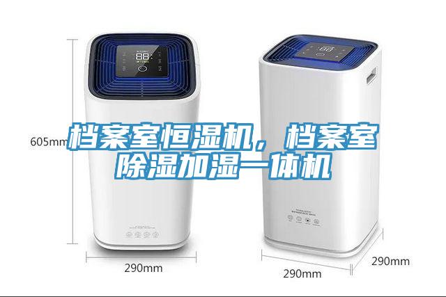 檔案室恒濕機，檔案室除濕加濕一體機