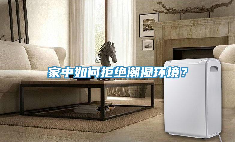 家中如何拒絕潮濕環境？