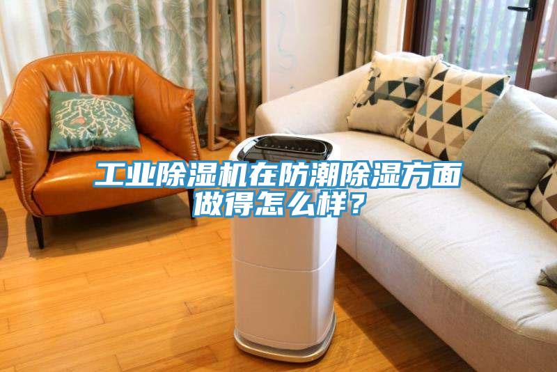 工業91看片网站在防潮除濕方麵做得怎麽樣？