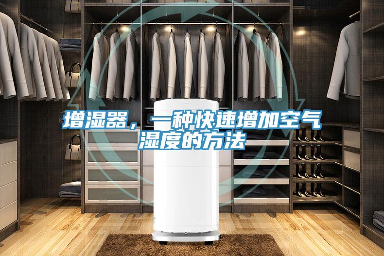 增濕器，一種快速增加空氣濕度的方法