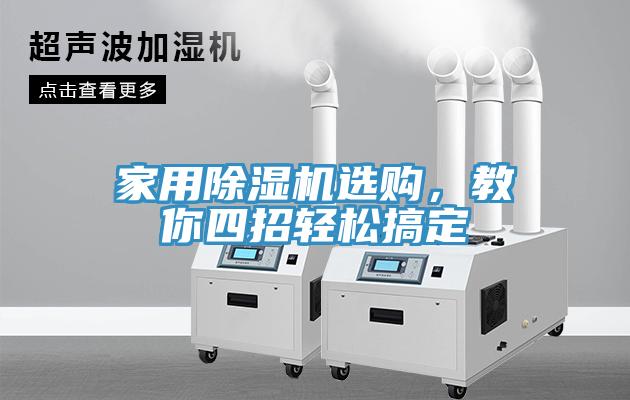 家用91看片网站選購，教你四招輕鬆搞定