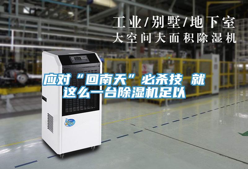 應對“回南天”必殺技 就這麽一台91看片网站足以