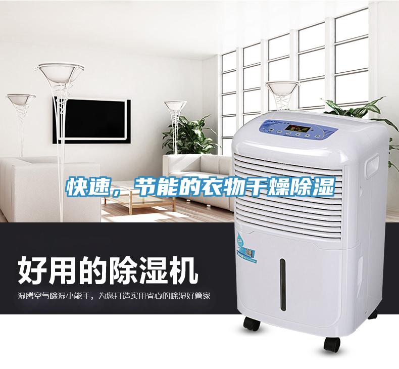 快速，節能的衣物幹燥除濕
