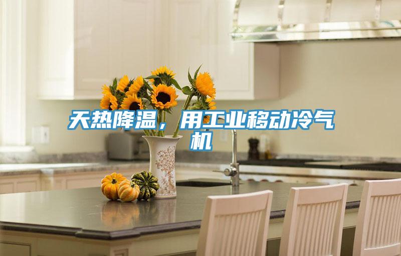天熱降溫，用工業移動冷氣機