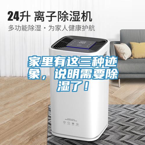 家裏有這三種跡象，說明需要除濕了！