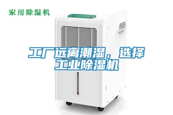 工廠遠離潮濕，選擇工業91看片网站