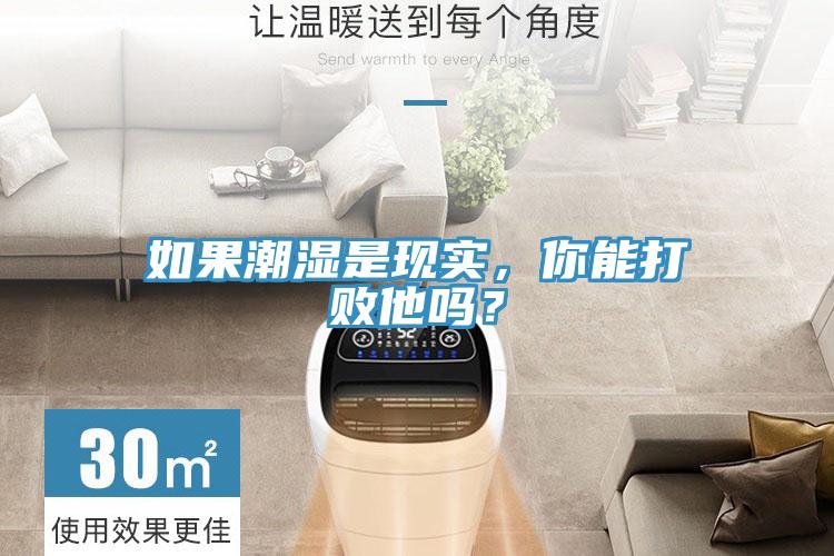如果潮濕是現實，你能打敗他嗎？