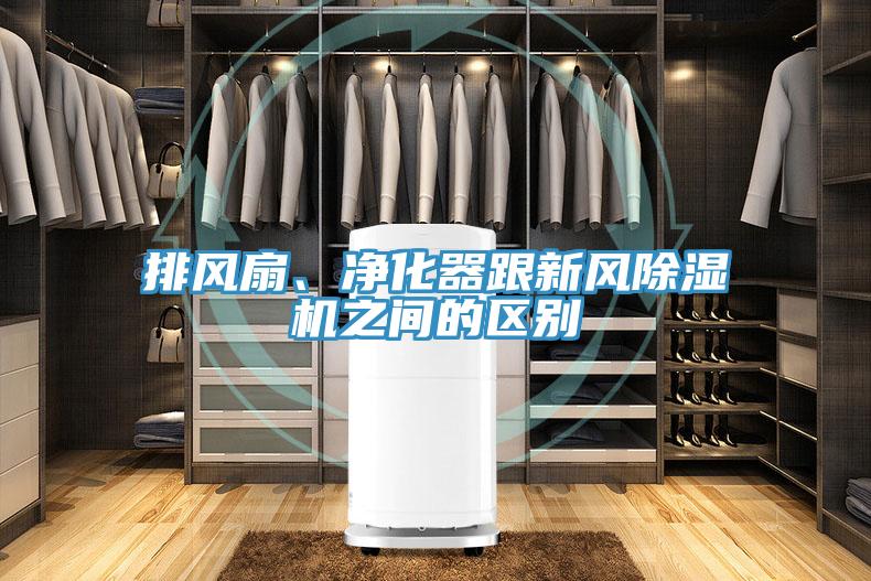 排風扇、淨化器跟新風91看片网站之間的區別
