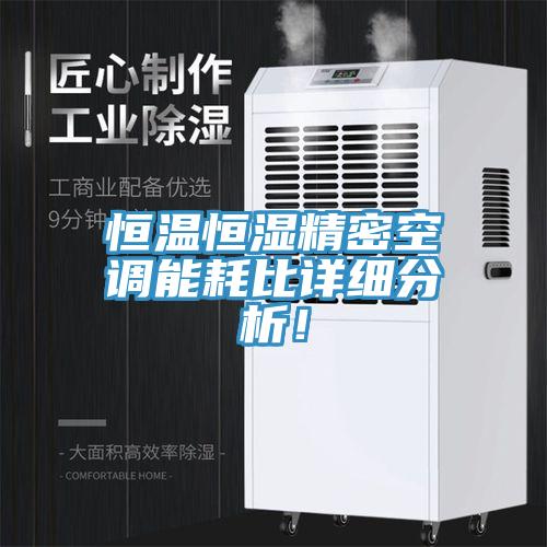恒溫恒濕精密空調能耗比詳細分析！