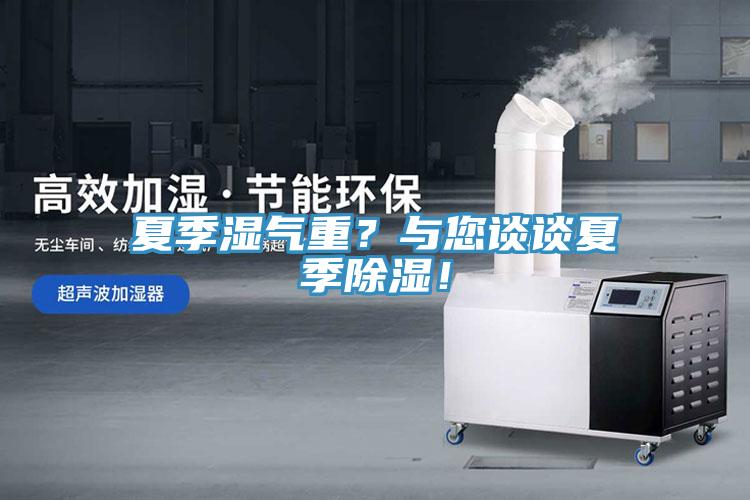 夏季濕氣重？與您談談夏季除濕！