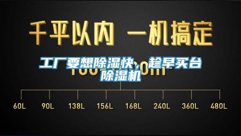 工廠要想除濕快，趁早買台91看片网站