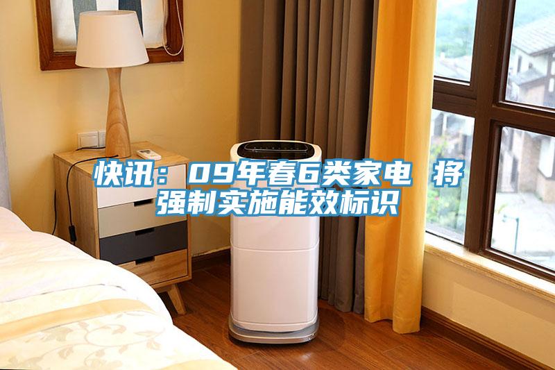 快訊：09年春6類家電 將強製實施能效標識