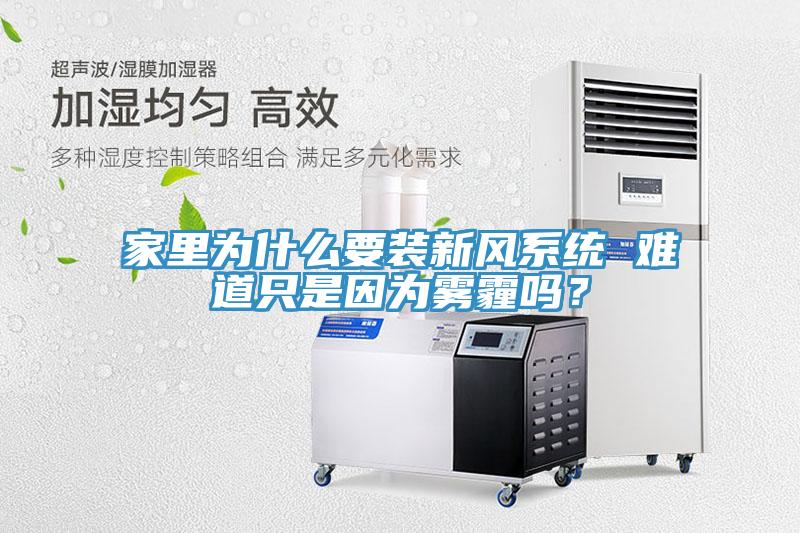 家裏為什麽要裝新風係統 難道隻是因為霧霾嗎？