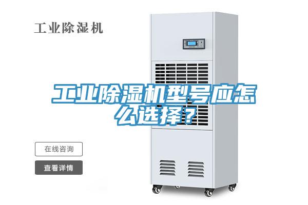 工業91看片网站型號應怎麽選擇？