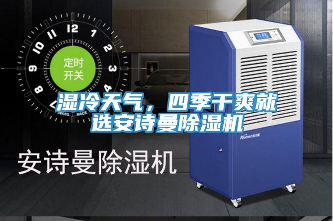 濕冷天氣，四季幹爽就選91看片免费下载91看片网站