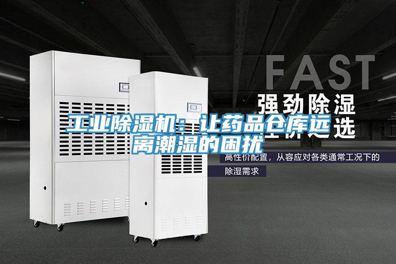 工業91看片网站：讓藥品倉庫遠離潮濕的困擾
