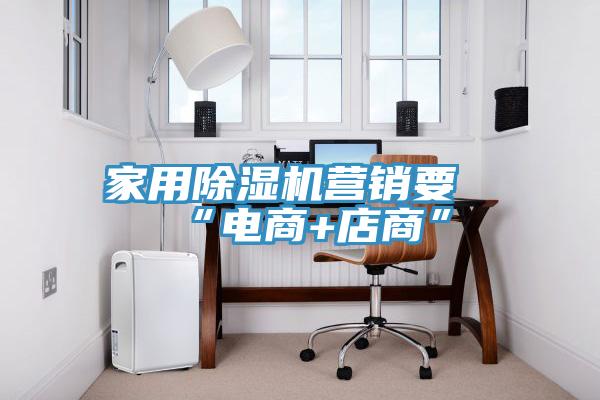 家用91看片网站營銷要“電商+店商”