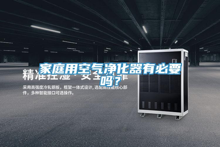 家庭用空氣淨化器有必要嗎？