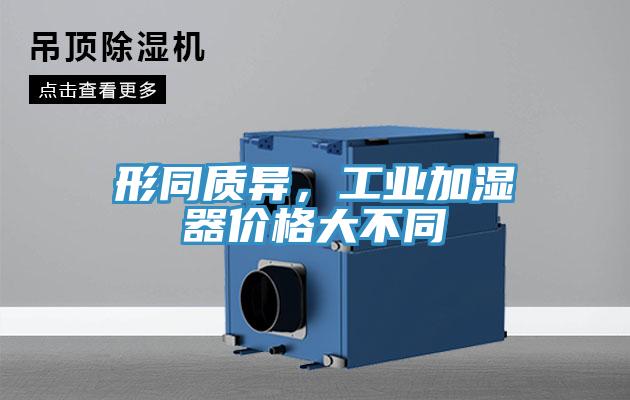形同質異，工業加濕器價格大不同