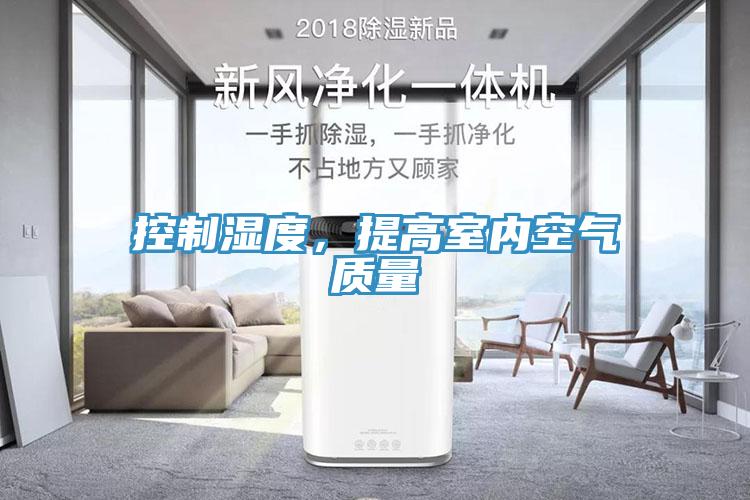 控製濕度，提高室內空氣質量