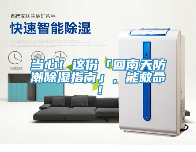 當心！這份「回南天防潮除濕指南」，能救命！