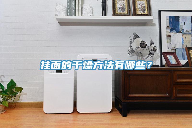 掛麵的幹燥方法有哪些？